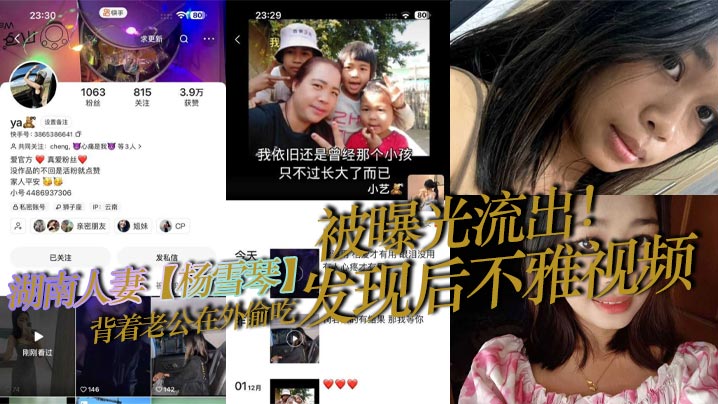 湖南人妻【杨雪琴】背着老公在外偷吃,发现后不雅视频被曝光流出! 湖南人妻【杨雪琴】背着老公在外偷吃,发现后不雅视频被曝光流出!