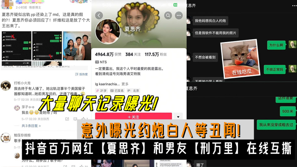抖音百万网红【夏思齐】和男友【刑万里】在线互撕、意外曝光约炮白人等丑闻!大量聊天记录曝光! 抖音百万网红【夏思齐】和男友【刑万里】在线互撕、意外曝光约炮白人等丑闻!大量聊天记录曝光!