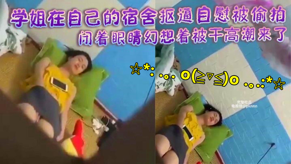 【偷拍泄密】学姐在自己的宿舍抠逼自慰被偷拍!闭着眼睛幻想着被干高潮来了身体不断抽搐! 【偷拍泄密】学姐在自己的宿舍抠逼自慰被偷拍!闭着眼睛幻想着被干高潮来了身体不断抽搐!
