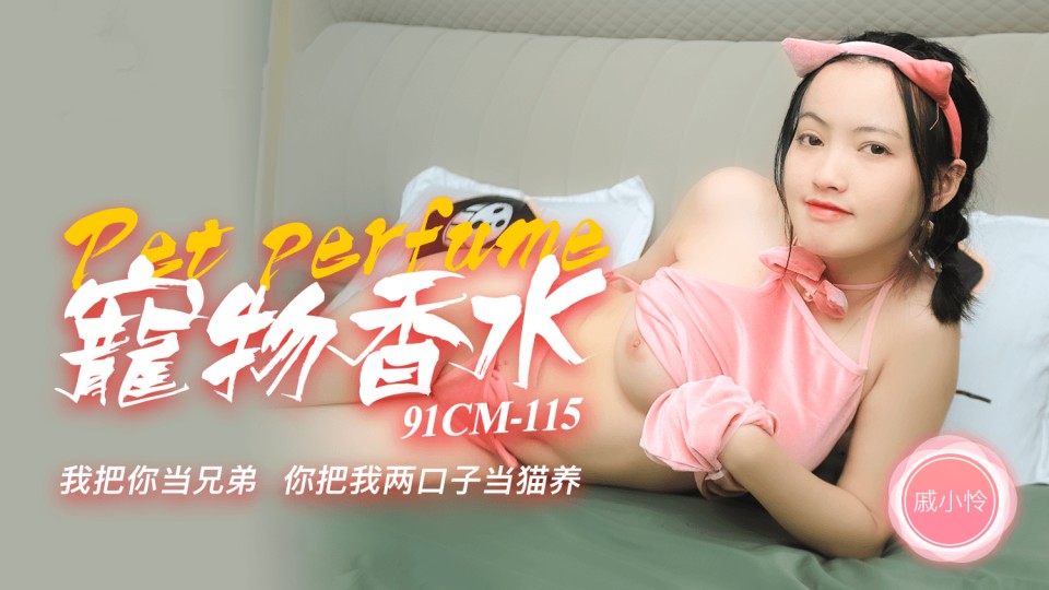 91CM-115.戚小怜.宠物香水.我把你当兄弟.你把我两口子当猫养 91CM-115.戚小怜.宠物香水.我把你当兄弟.你把我两口子当猫养