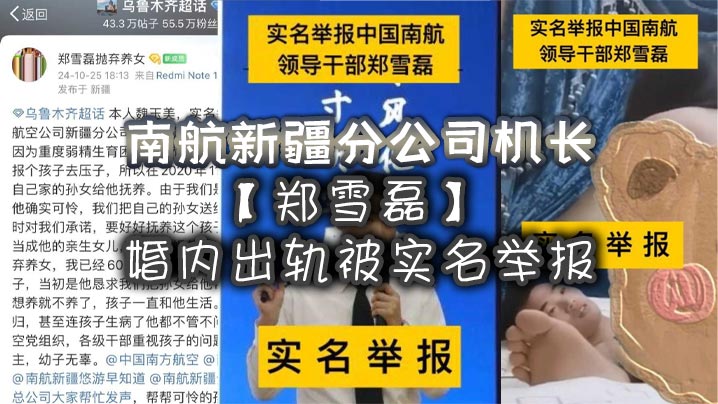 南航新疆分公司机长【郑雪磊】婚内出轨被实名举报!曾因没有生育能力特地收养的女儿也被一同抛弃! 南航新疆分公司机长【郑雪磊】婚内出轨被实名举报!曾因没有生育能力特地收养的女儿也被一同抛弃!
