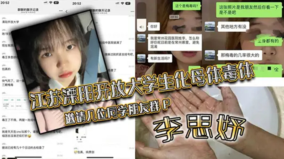 江苏溧阳开放大学生化母体毒体【李思妤】邀请几位同学朋友群P,导致在场所有人感染! 江苏溧阳开放大学生化母体毒体【李思妤】邀请几位同学朋友群P,导致在场所有人感染!