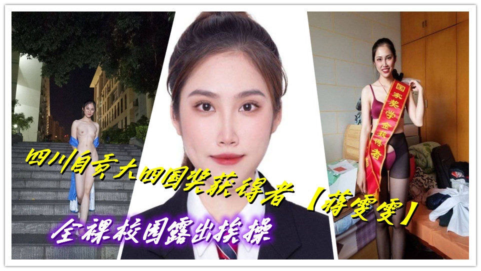 四川自贡大四国奖获得者【蒋雯雯】全裸校园露出挨操 四川自贡大四国奖获得者【蒋雯雯】全裸校园露出挨操