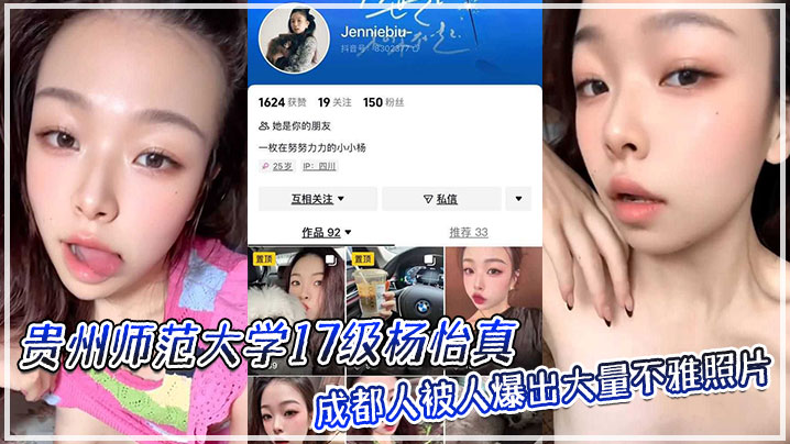 贵州师范大学17级【杨怡真】成都人,被人爆出大量不雅照片! 贵州师范大学17级【杨怡真】成都人,被人爆出大量不雅照片!