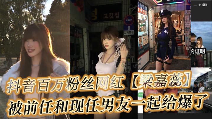 抖音百万粉丝网红【梁嘉蕊】女海王,被男友爆料其私生活混乱,多名男性出来手撕渣女不雅视频爆出! 抖音百万粉丝网红【梁嘉蕊】女海王,被男友爆料其私生活混乱,多名男性出来手撕渣女不雅视频爆出!