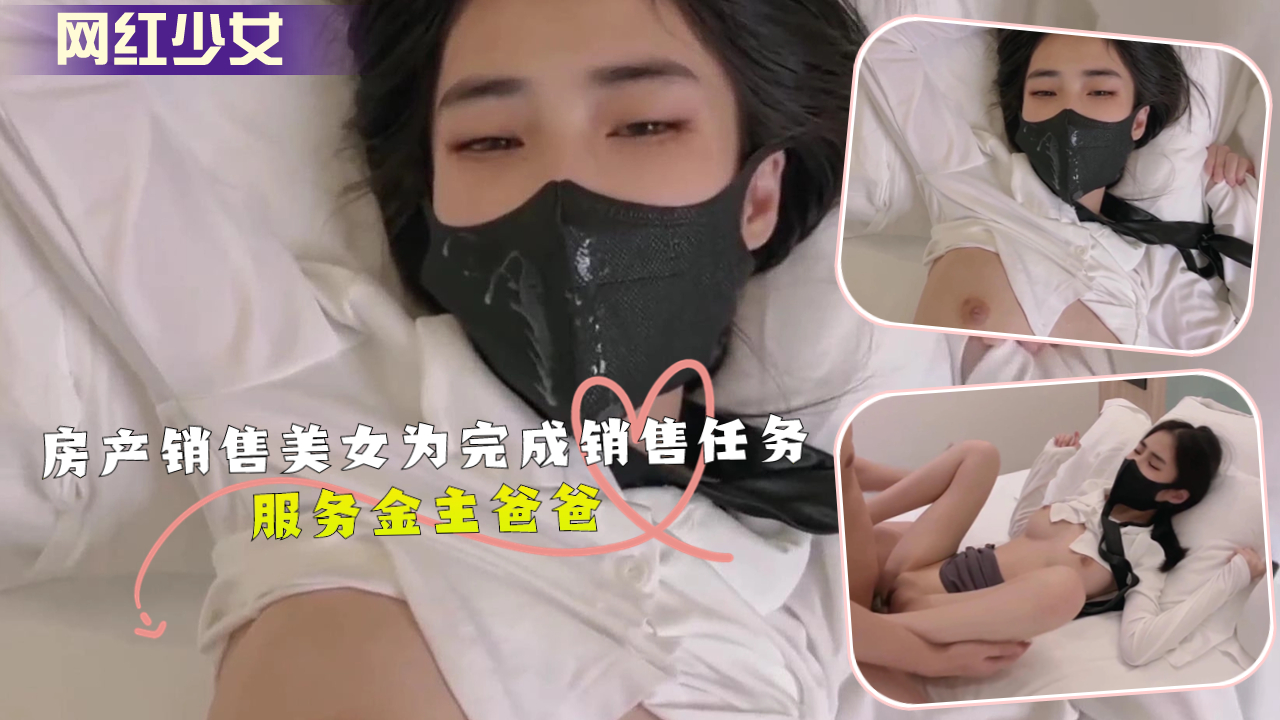 房产销售美女为完成销售任务服务金主爸爸 房产销售美女为完成销售任务服务金主爸爸