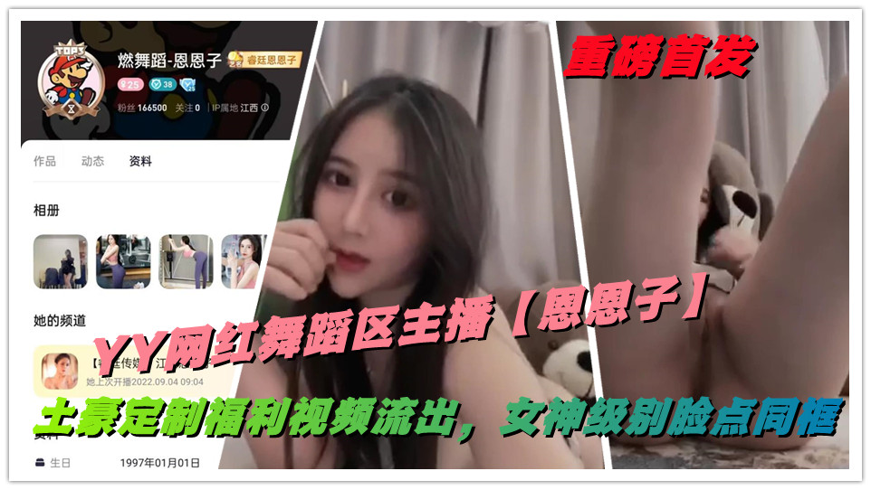 重磅首发,YY网红舞蹈区主播【恩恩子】土豪定制福利视频流出,女神级别脸点同框 重磅首发,YY网红舞蹈区主播【恩恩子】土豪定制福利视频流出,女神级别脸点同框