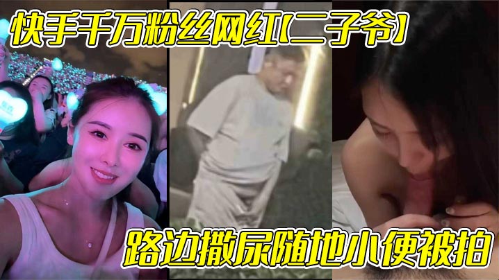 快手千万粉丝网红【二子爷】路边撒尿随地小便被拍,还疑似流出出轨自己女徒弟【蓝牙最可爱】 的不雅视频! 快手千万粉丝网红【二子爷】路边撒尿随地小便被拍,还疑似流出出轨自己女徒弟【蓝牙最可爱】 的不雅视频!