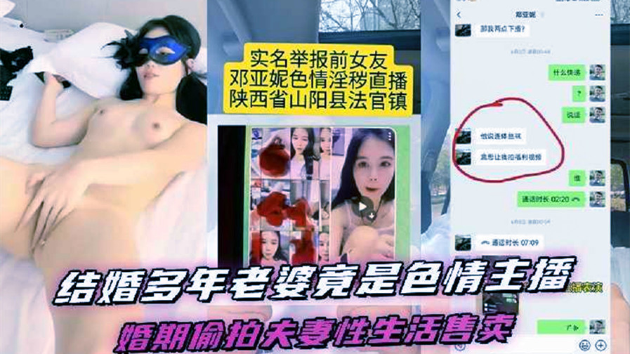 结婚多年的老婆竟然是色情女主播,陕西省山阳县法官镇【邓亚妮】被老公实名举报!结婚期间利用手机偷拍夫妻两人的私生活性爱视频售卖 结婚多年的老婆竟然是色情女主播,陕西省山阳县法官镇【邓亚妮】被老公实名举报!结婚期间利用手机偷拍夫妻两人的私生活性爱视频售卖