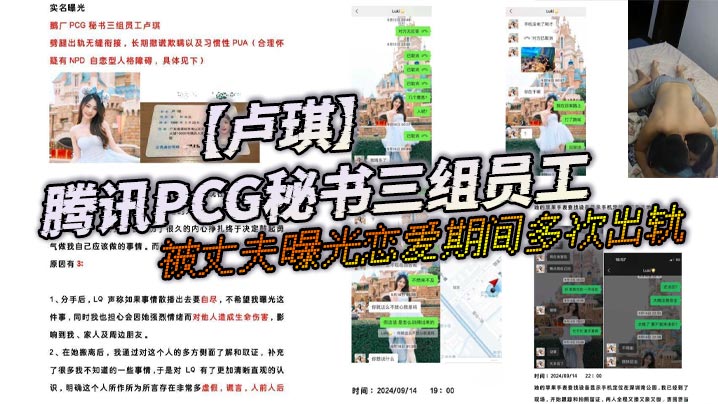 腾讯PCG秘书三组员工【卢琪】被丈夫实名曝光恋爱期间多次出轨与第三者聊骚约回家打炮! 腾讯PCG秘书三组员工【卢琪】被丈夫实名曝光恋爱期间多次出轨与第三者聊骚约回家打炮!