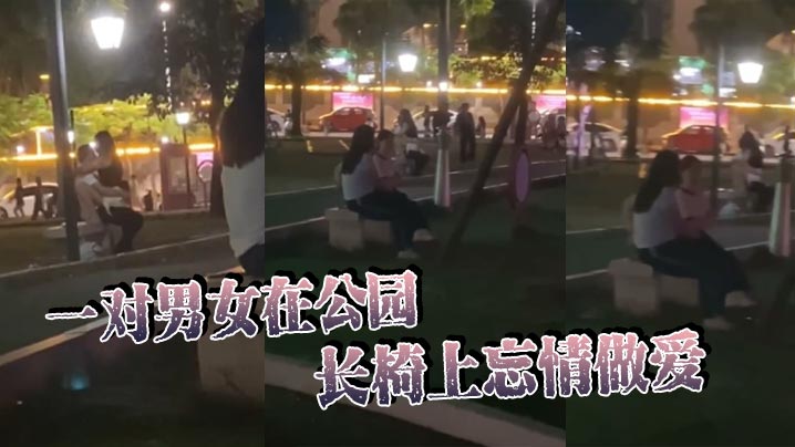 一对男女在公园长椅上忘情做爱!在大庭广众、众目睽睽之下活塞运动,完全不顾路人眼光,玩这么刺激的吗! 一对男女在公园长椅上忘情做爱!在大庭广众、众目睽睽之下活塞运动,完全不顾路人眼光,玩这么刺激的吗!