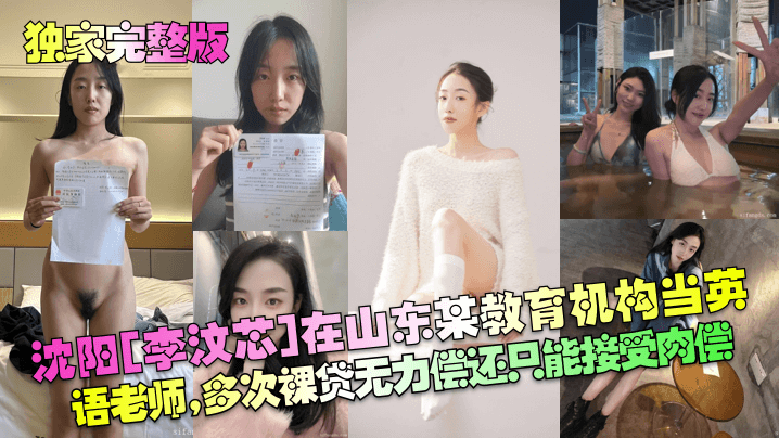 山东东营女英语老师【李汶芯】因为欠下两万元私人贷款不还,被曝光性爱视频! 山东东营女英语老师【李汶芯】因为欠下两万元私人贷款不还,被曝光性爱视频!