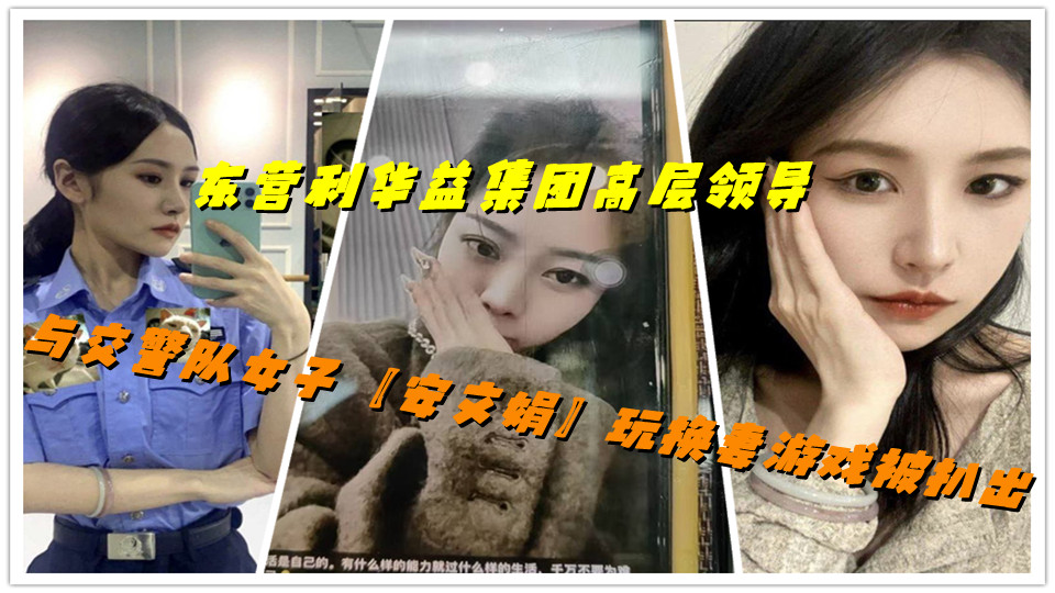 东营利华益集团高层领导与交警队女子【安文娟】玩换妻游戏被扒出 东营利华益集团高层领导与交警队女子【安文娟】玩换妻游戏被扒出