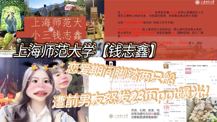 上海师范大学【钱志鑫】恋爱期间脚踏两只船,私生活糜烂,遭前男友怒发23页ppt曝光! 上海师范大学【钱志鑫】恋爱期间脚踏两只船,私生活糜烂,遭前男友怒发23页ppt曝光!