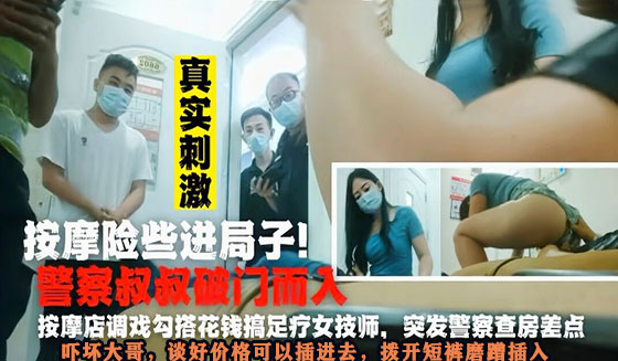 刺激!刚给完技师打炮钱警察破门而入! 刺激!刚给完技师打炮钱警察破门而入!