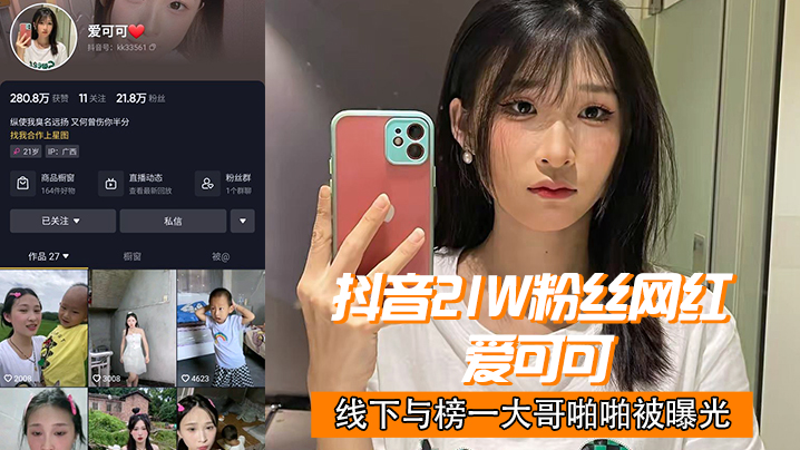 抖音21w粉丝网红 “爱可可” 线下与榜一大哥啪啪被曝光! 抖音21w粉丝网红 “爱可可” 线下与榜一大哥啪啪被曝光!