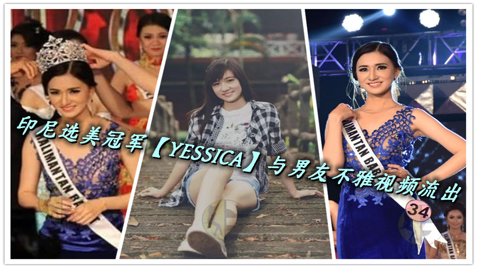 印尼选美冠军【YESSICA】与男友不雅视频流出 印尼选美冠军【YESSICA】与男友不雅视频流出
