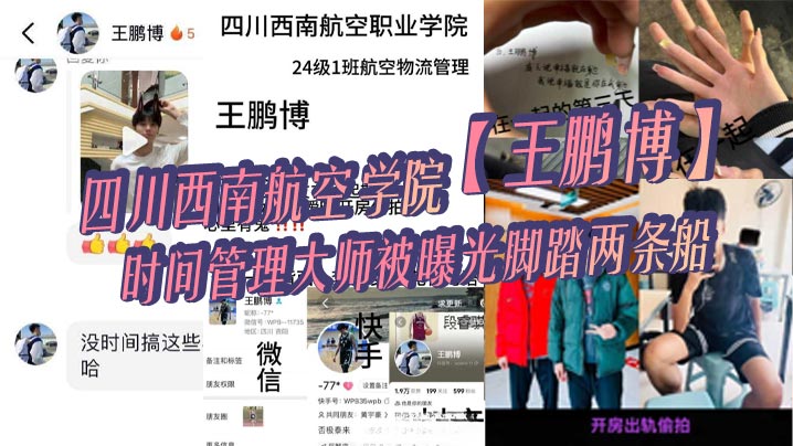 四川西南航空学院【王鹏博】时间管理大师被曝光脚踏两条船,偷情拍小视频全网疯传! 四川西南航空学院【王鹏博】时间管理大师被曝光脚踏两条船,偷情拍小视频全网疯传!