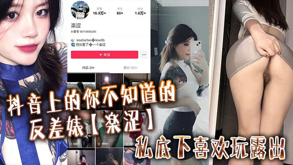抖音上的你不知道的反差婊【楽涩】私底下喜欢玩露出,在推上卖福利流出! 抖音上的你不知道的反差婊【楽涩】私底下喜欢玩露出,在推上卖福利流出!