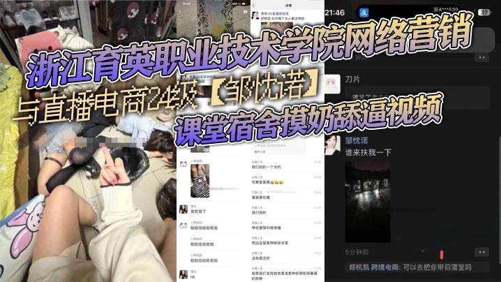 浙江育英职业技术学院网络营销与直播电商24级【邹忱诺】课堂宿舍摸奶舔逼视频! 浙江育英职业技术学院网络营销与直播电商24级【邹忱诺】课堂宿舍摸奶舔逼视频!