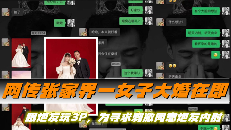 网传张家界一女子大婚在即,跟炮友玩3P,为寻求刺激同意炮友内射 网传张家界一女子大婚在即,跟炮友玩3P,为寻求刺激同意炮友内射