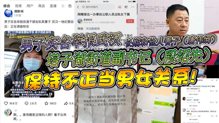 男子实名举报武汉塔子湖街道副书记【段绍先】长期和他人妻子【唐伟娜】保持不正当男女关系! 男子实名举报武汉塔子湖街道副书记【段绍先】长期和他人妻子【唐伟娜】保持不正当男女关系!