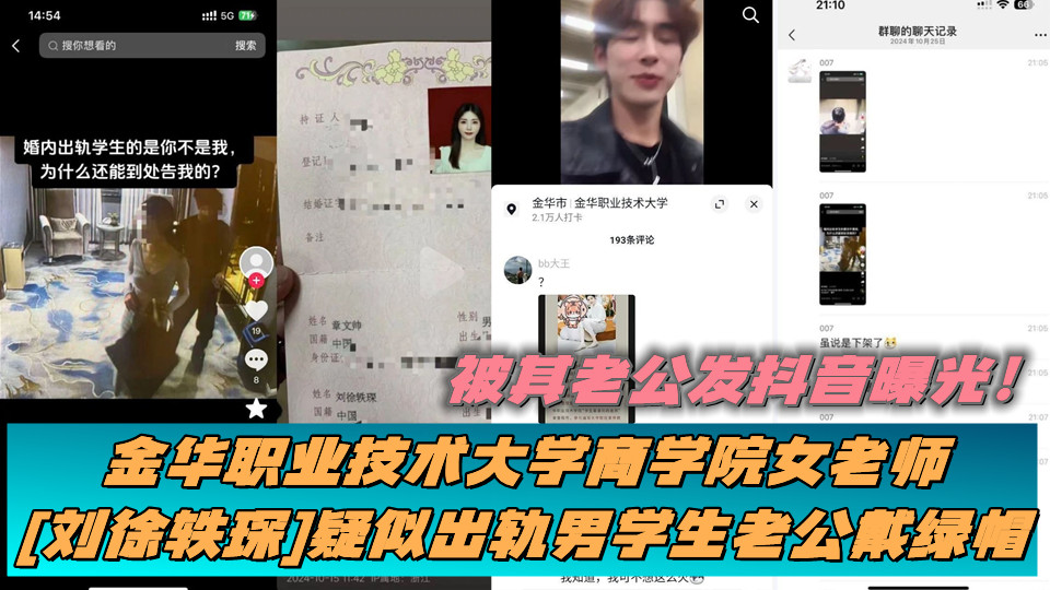 金华职业技术大学商学院女老师【刘徐轶琛】疑似出轨男学生老公戴绿帽,被其老公发抖音曝光! 金华职业技术大学商学院女老师【刘徐轶琛】疑似出轨男学生老公戴绿帽,被其老公发抖音曝光!