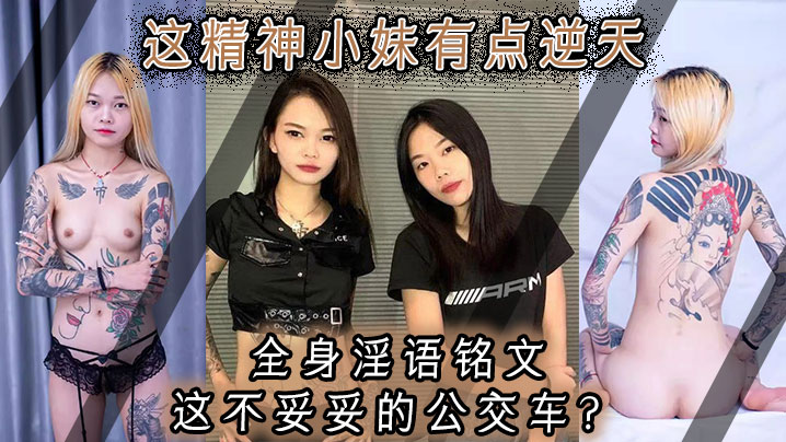 【泄密】这精神小妹有点逆天,全身淫语铭文,这不妥妥的公交车? 【泄密】这精神小妹有点逆天,全身淫语铭文,这不妥妥的公交车?