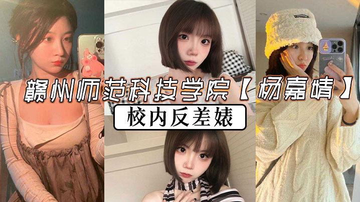 赣州师范科技学院【杨嘉婧】校内反差婊,多少纯爱战士被她伤得遍体鳞伤,被有志之士曝光此婊! 赣州师范科技学院【杨嘉婧】校内反差婊,多少纯爱战士被她伤得遍体鳞伤,被有志之士曝光此婊!