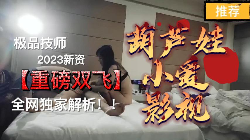 顾客双飞女技师,玩的真实嗨 顾客双飞女技师,玩的真实嗨