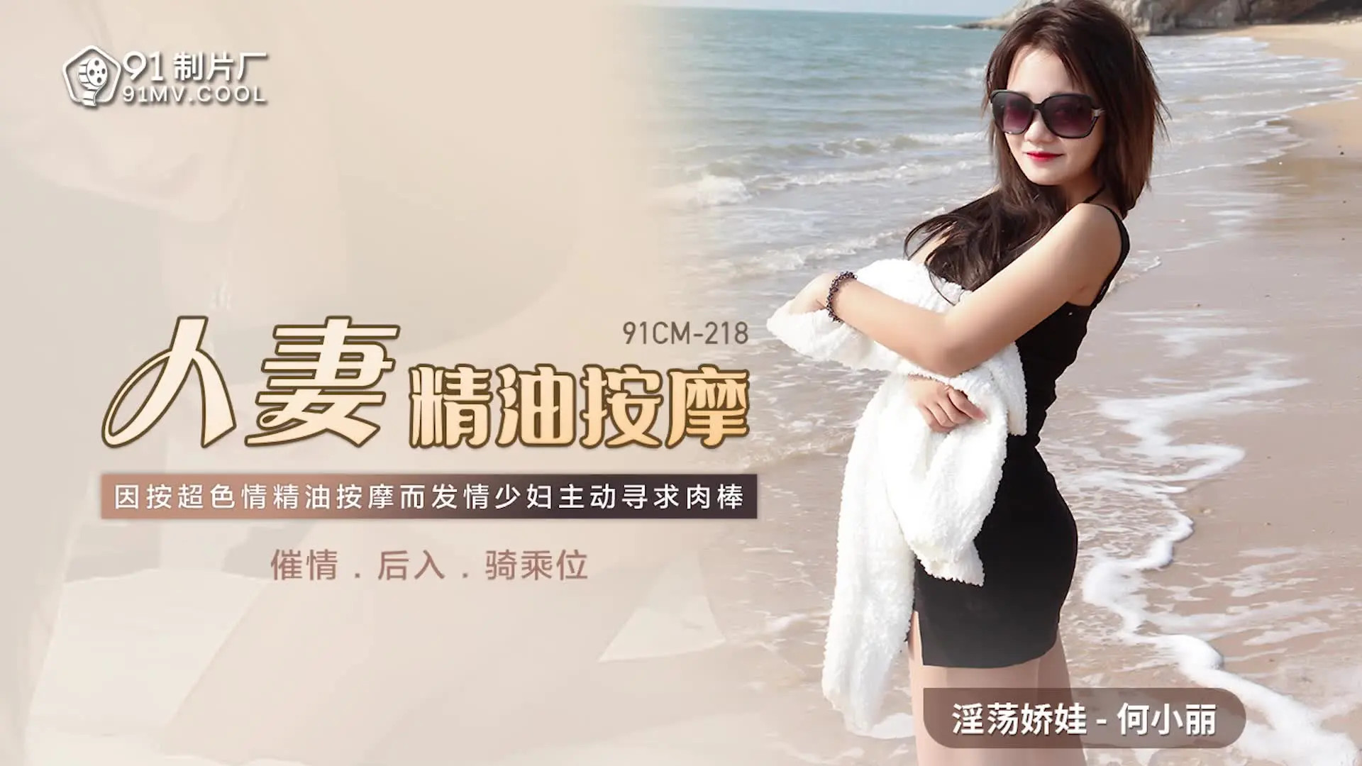 91CM218.何小丽.人妻精油按摩