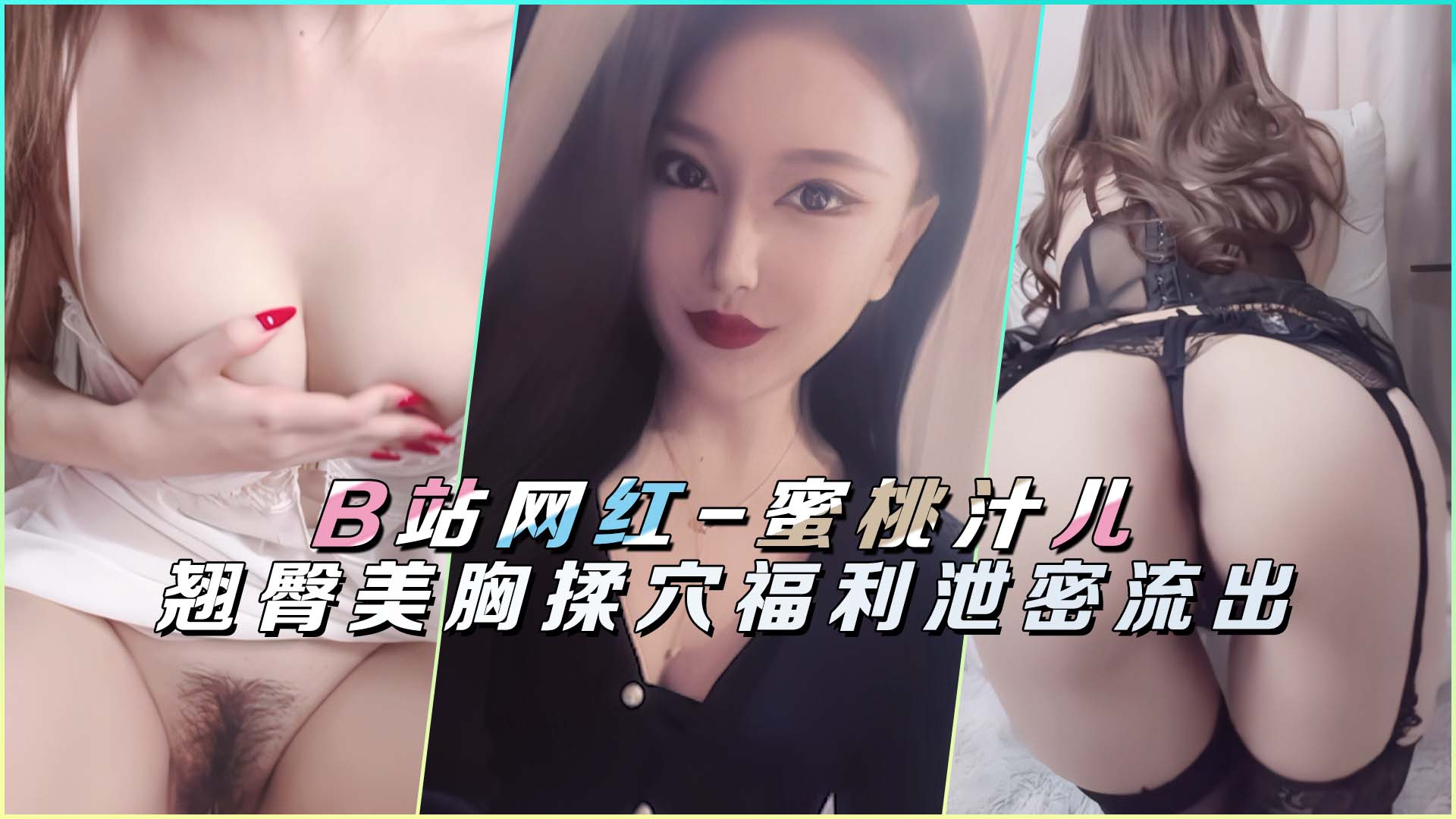 【B站网红蜜桃汁儿】翘臀美胸揉穴福利泄密流出！