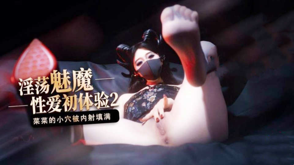 极品性感女神桥本香菜魅魔的性幻想