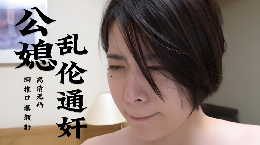 【无码】公媳乱伦通奸