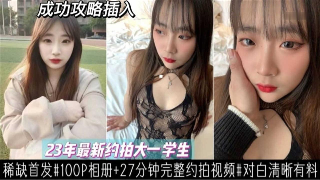 【最新约拍大一学生妹】稀缺首发，对白清晰有料