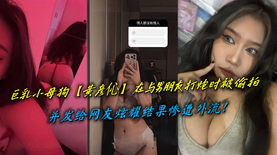 巨乳小母狗【黄彦伈】在与男朋友打炮时被偷拍,并发给网友炫耀结果惨遭外流! 巨乳小母狗【黄彦伈】在与男朋友打炮时被偷拍,并发给网友炫耀结果惨遭外流!