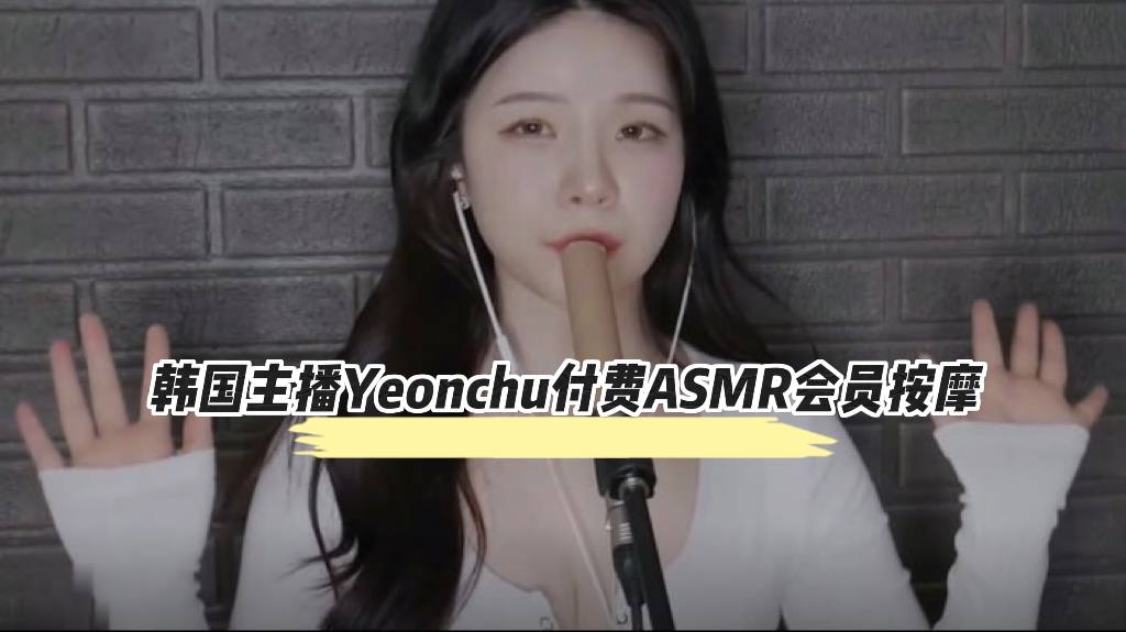 韩国主播Yeonchu付费ASMR会员按摩流出！