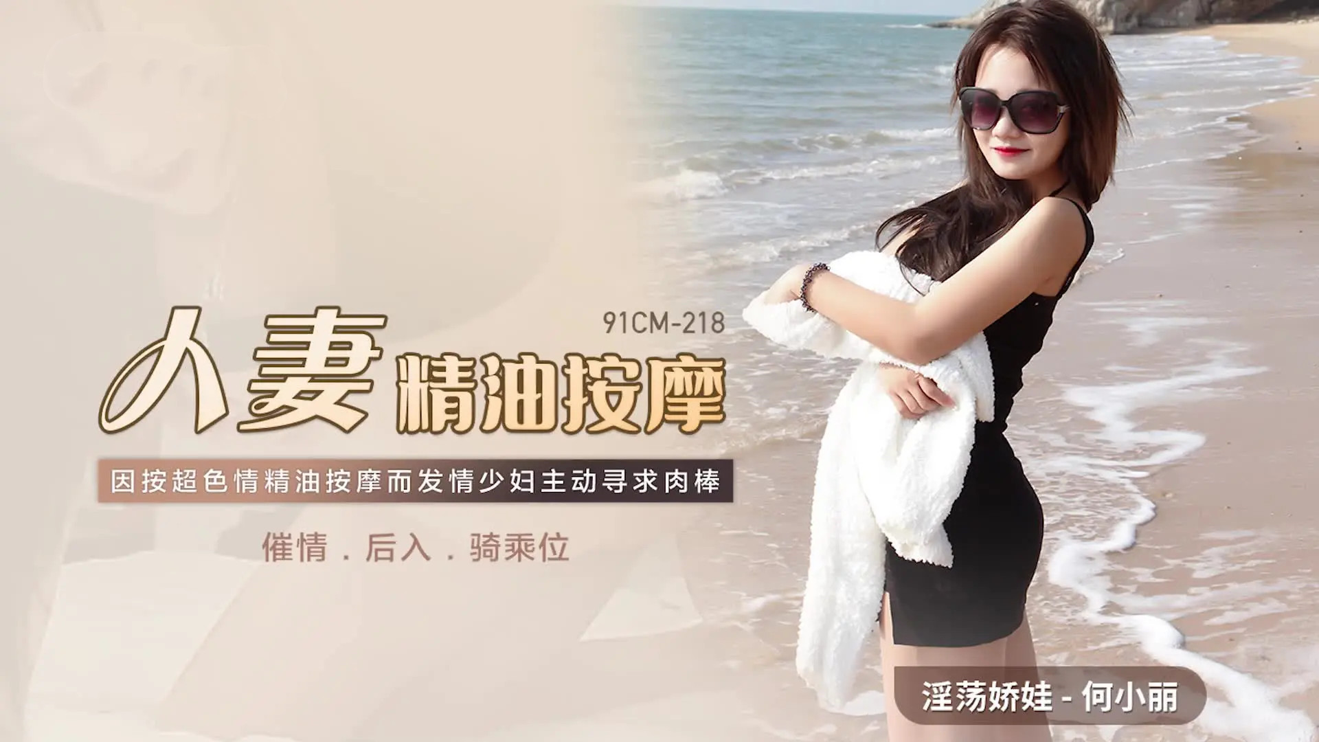 91CM-218.何小丽.人妻精油按摩