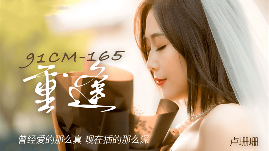 91CM-165.卢珊珊.重逢.曾经爱的那么真.现在插的那么深 91CM-165.卢珊珊.重逢.曾经爱的那么真.现在插的那么深