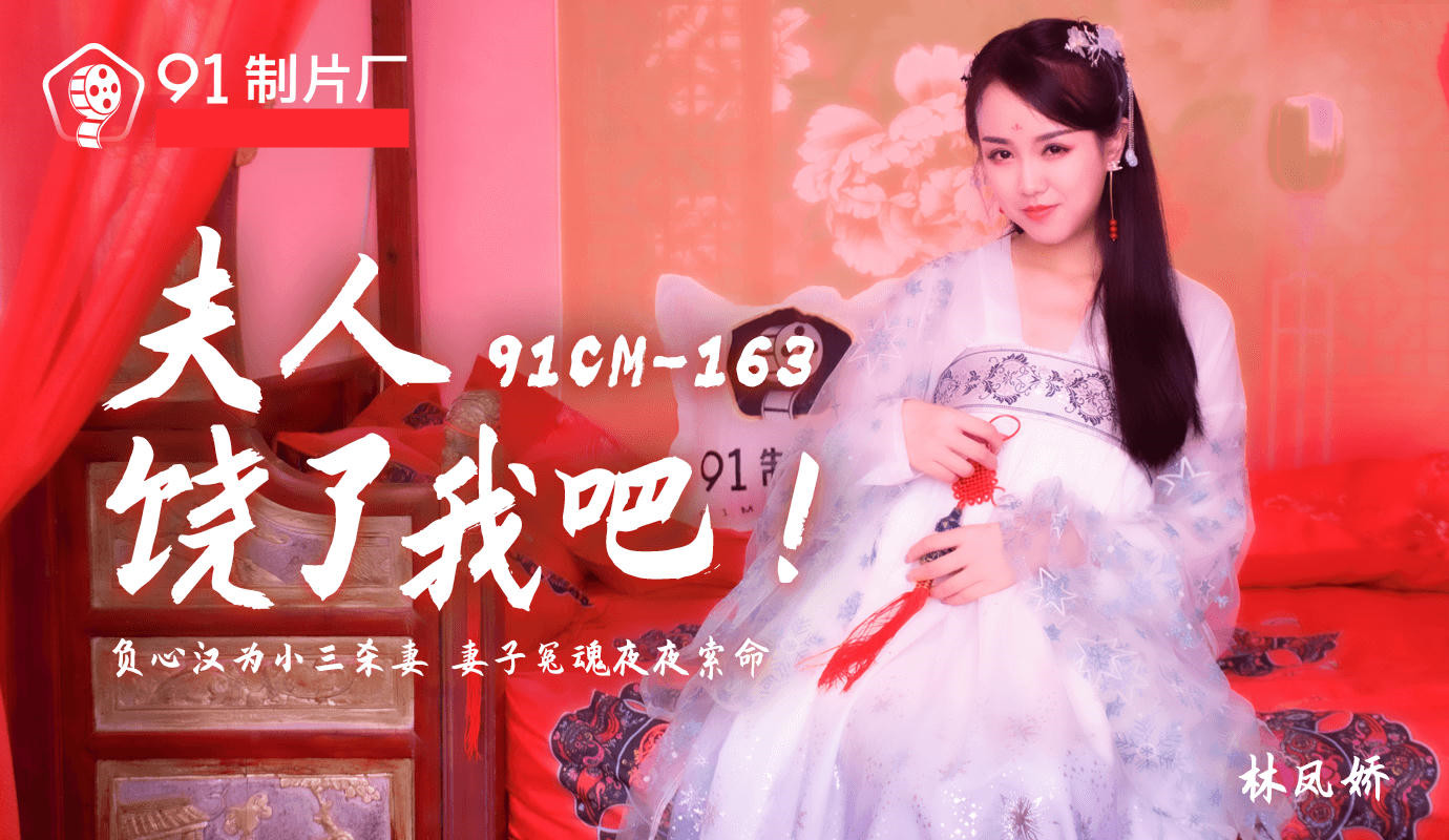 91CM-163.林凤娇.夫人饶了我吧.负心汉为小三杀妻.妻子冤魂夜夜索命 91CM-163.林凤娇.夫人饶了我吧.负心汉为小三杀妻.妻子冤魂夜夜索命