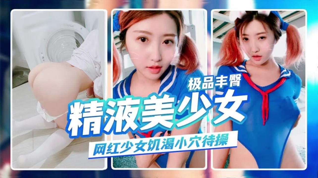 极品丰臀美少女饥渴小穴待操