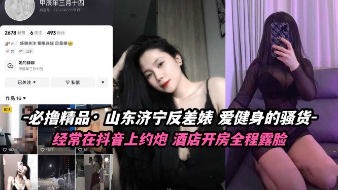 山东济宁反差婊,爱健身的骚货,经常在抖音上约炮,酒店开房全程露脸 山东济宁反差婊,爱健身的骚货,经常在抖音上约炮,酒店开房全程露脸