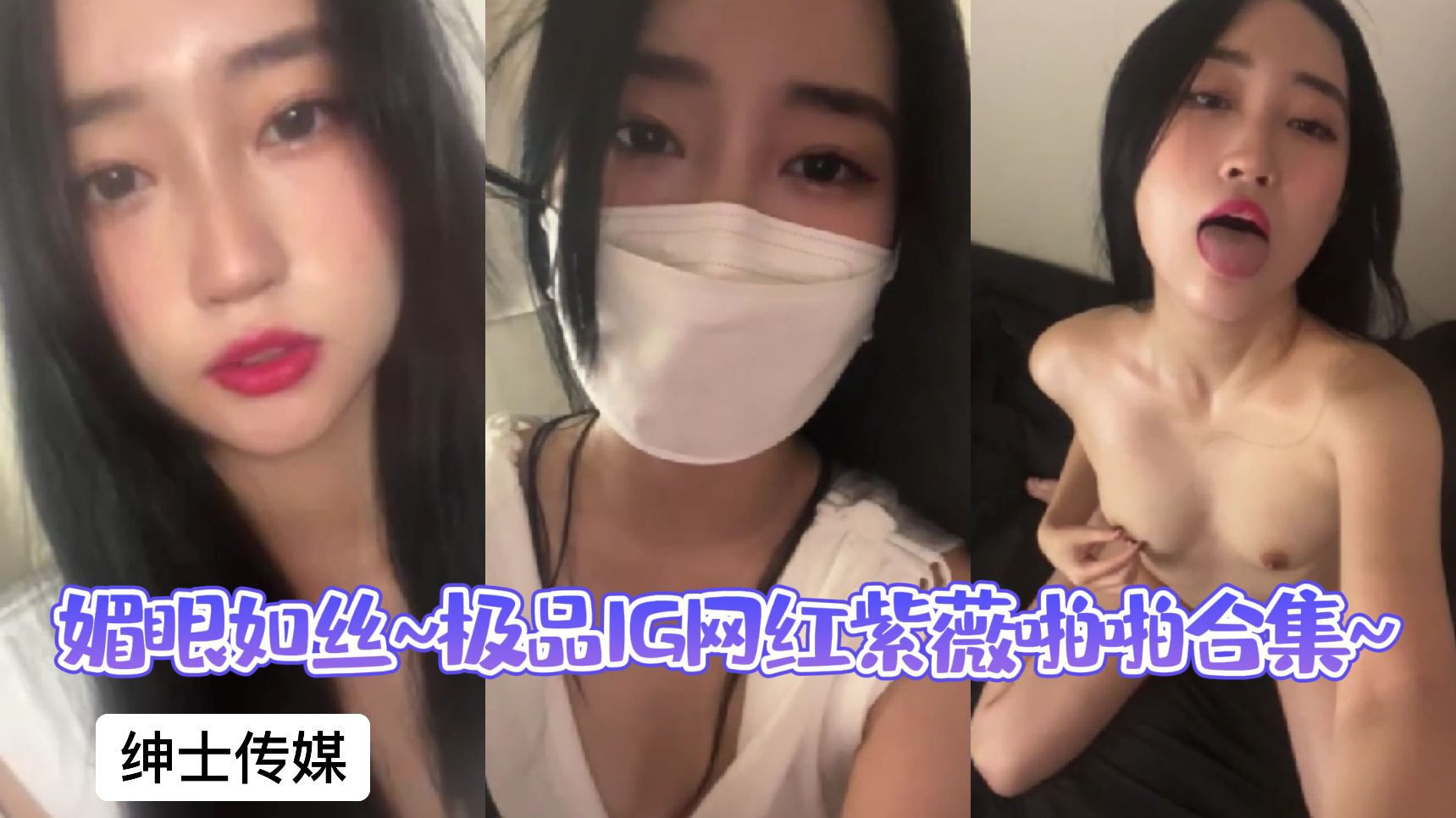 媚眼如丝，极品IG网红自慰啪啪合集