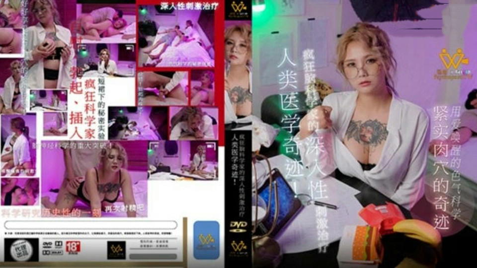 PH154孟若羽疯狂脑科学家的深入性刺激治疗