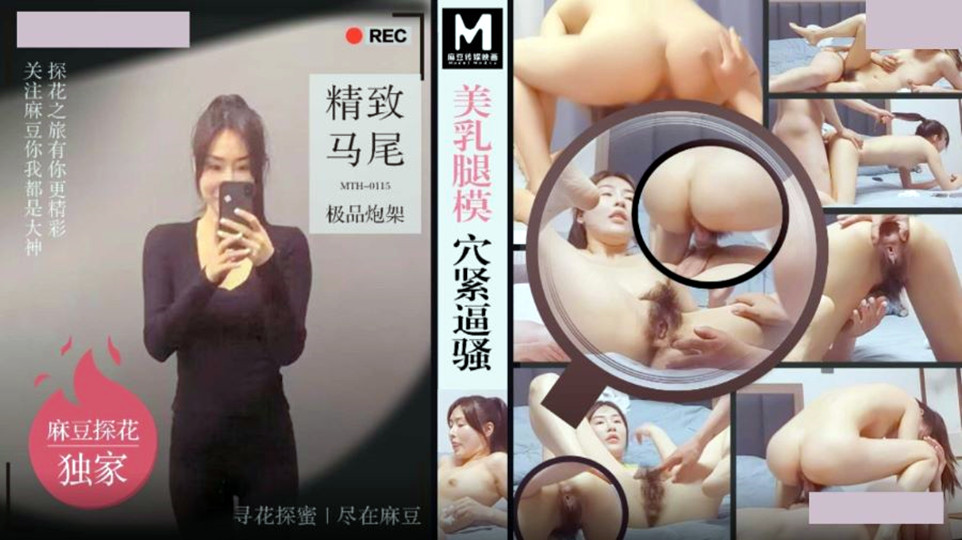 MTH0115美乳腿模穴紧逼骚