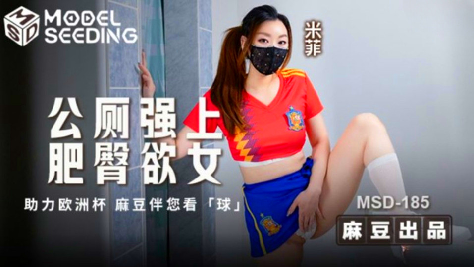 MSD185米菲公厕强上肥臀欲女