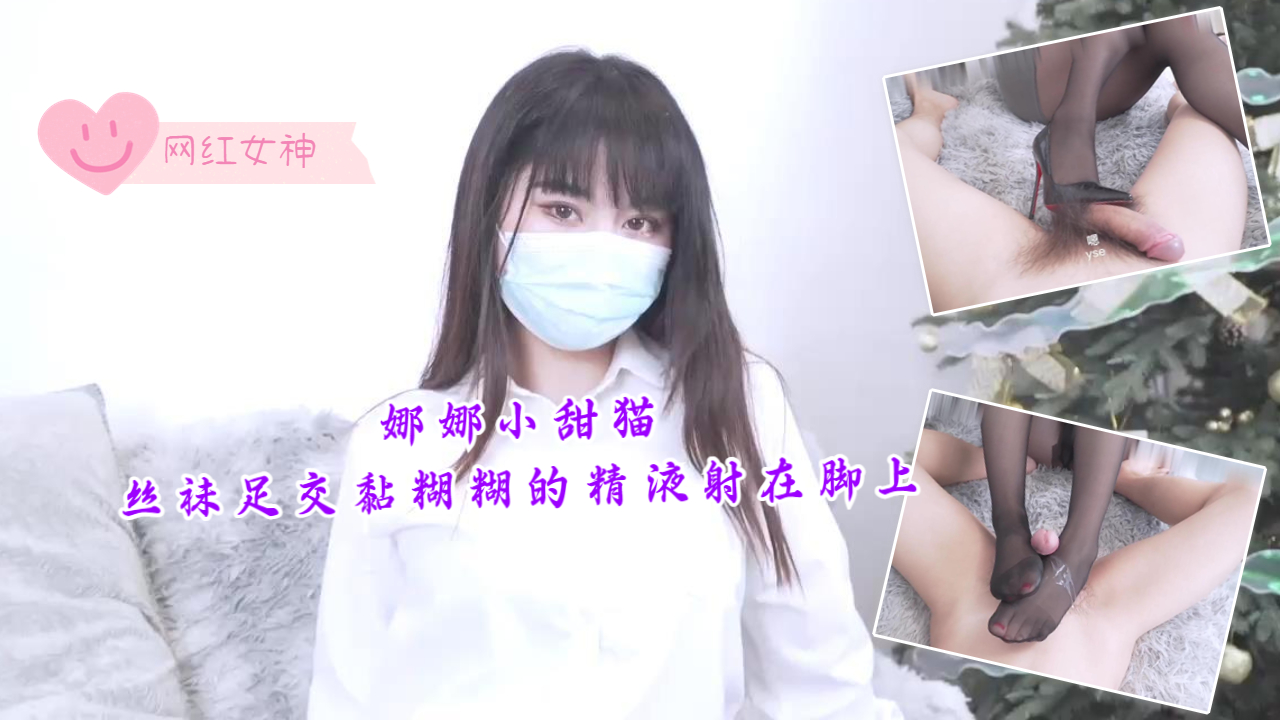 娜娜小甜猫丝袜足交，黏糊糊的精液射在脚上