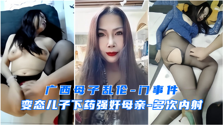 广西母子乱伦事件变态儿子强上妈妈