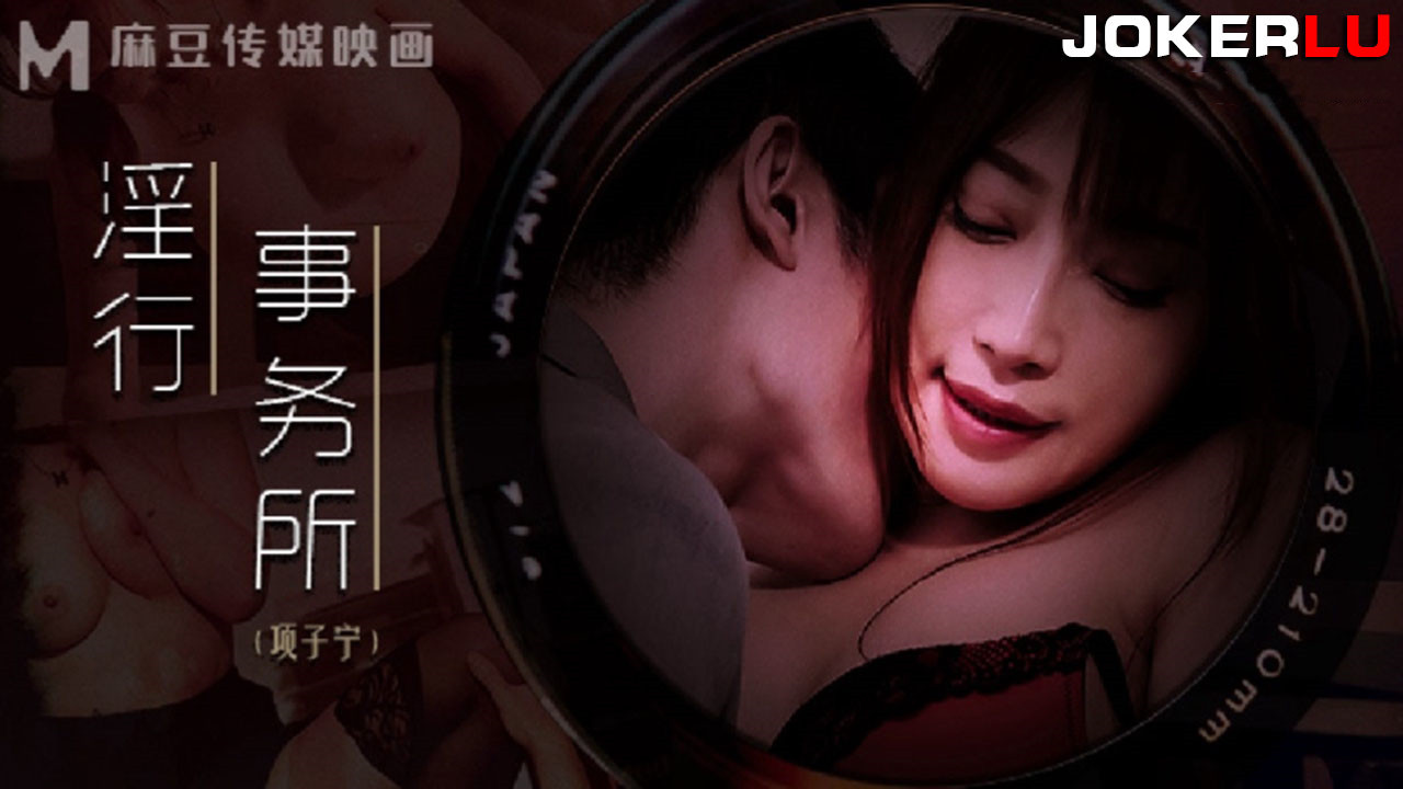 MDWP-0024.项子宁.淫行事务所.上班偷摸鲍鱼 MDWP-0024.项子宁.淫行事务所.上班偷摸鲍鱼