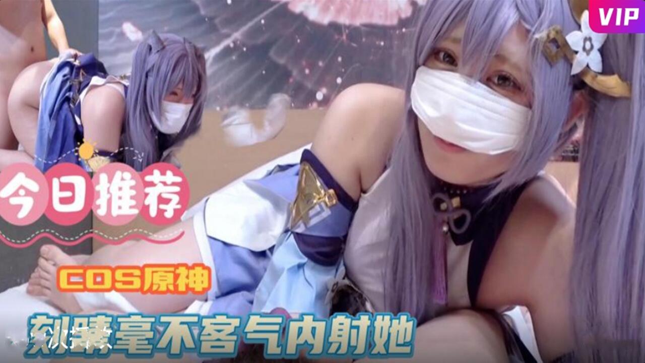 COS原神毫不客气内射刻晴
